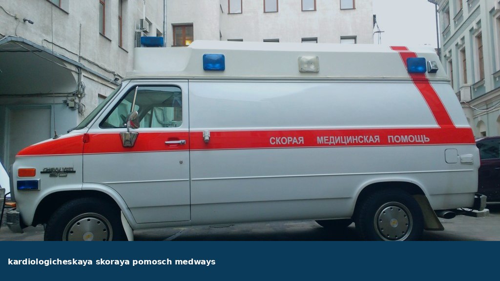 Кардиологическая скорая